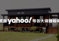 感謝Yahoo媒體報導！讓台灣唯一保固二十年行動木屋，開啟你的第三人生