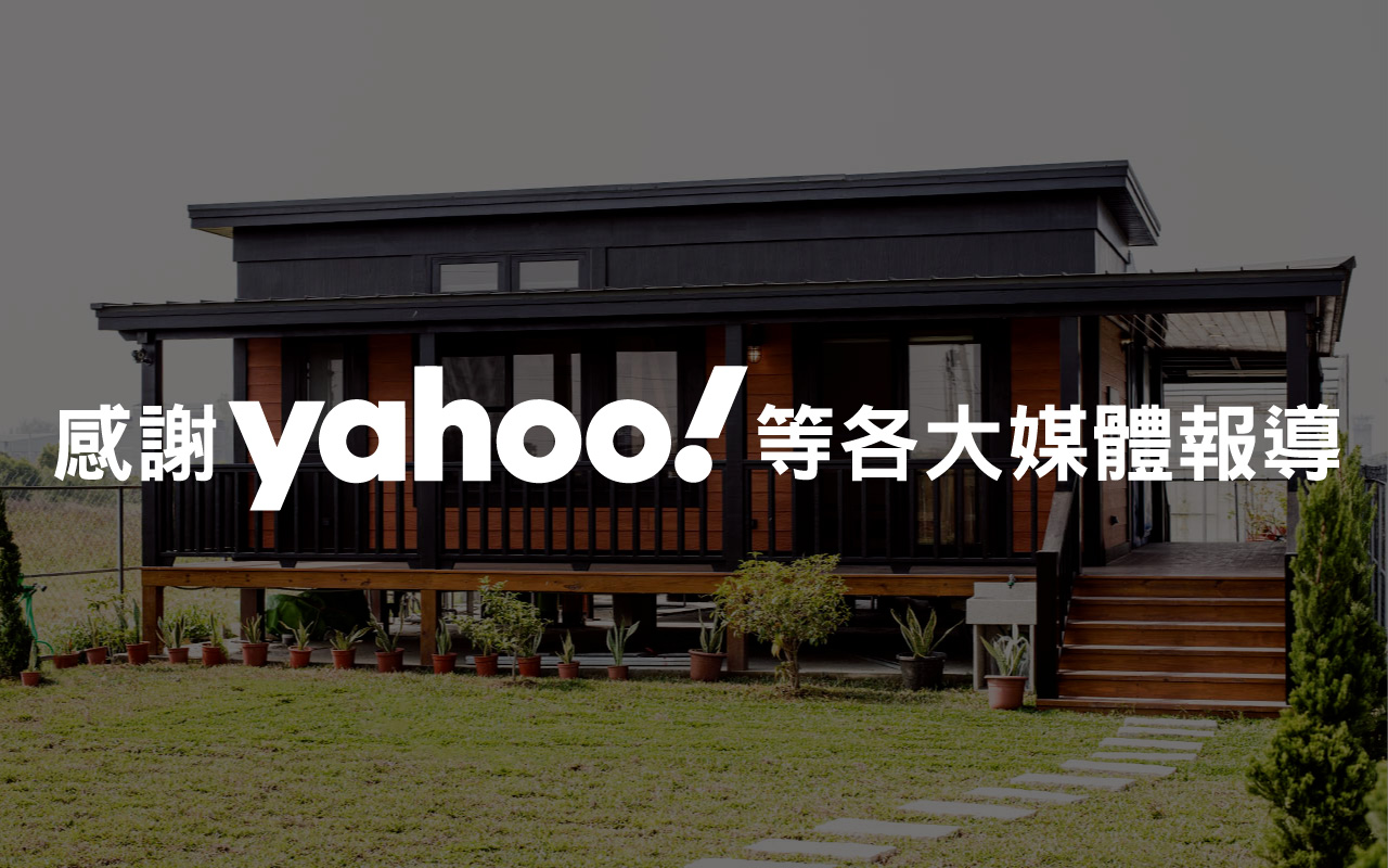 感謝Yahoo媒體報導！讓台灣唯一保固二十年行動木屋，開啟你的第三人生