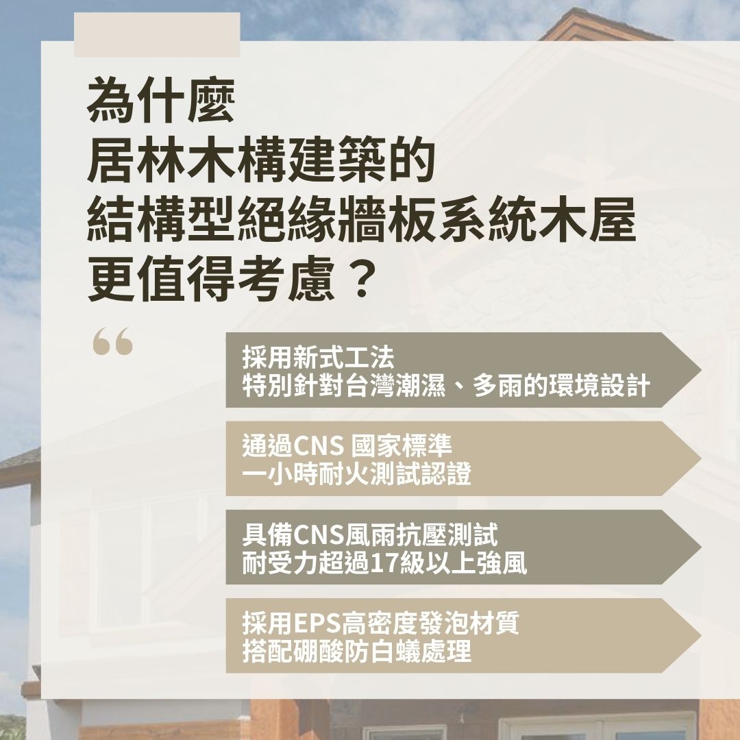 選擇居林木屋 選擇居林木屋