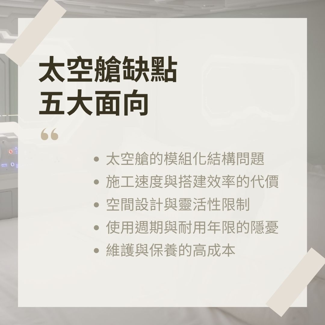 太空艙缺點5面向 太空艙缺點5面向