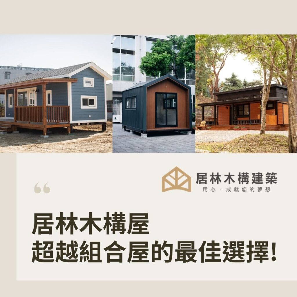 推薦居林木構屋