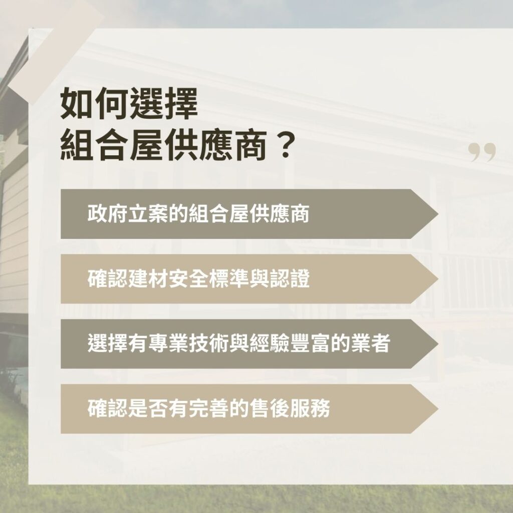如何選擇組合屋供應商